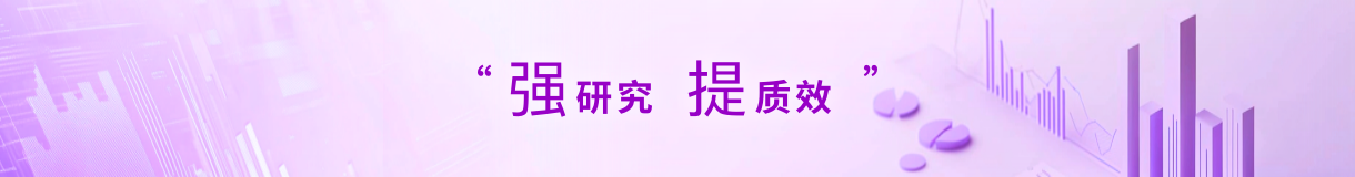 強研究提質效